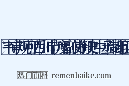 韦审规可西川节度副使御史中丞制组词是什么意思的图片